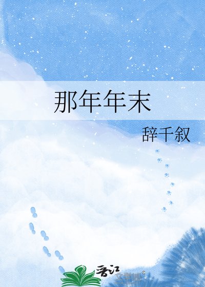 那年年末